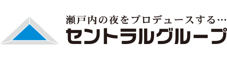 瀬戸内の夜をプロデュースする セントラルグループ