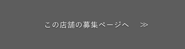 この店舗の募集ページへ