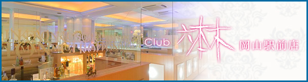 Club 六本木 岡山駅前店