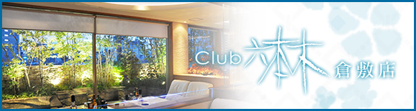 Club 六本木 倉敷店